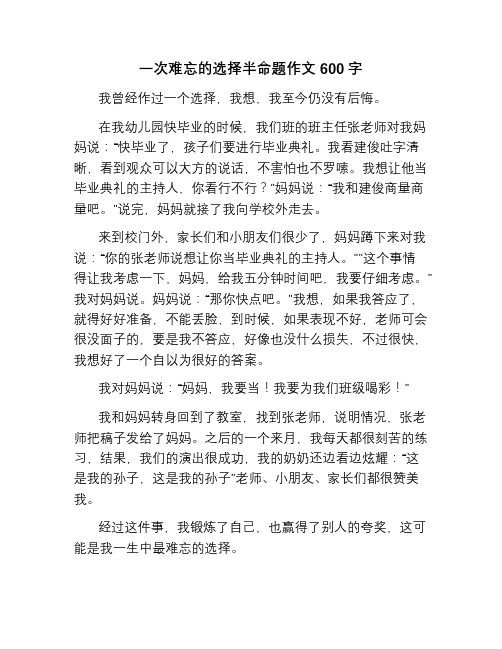 一次难忘的选择半命题作文600字