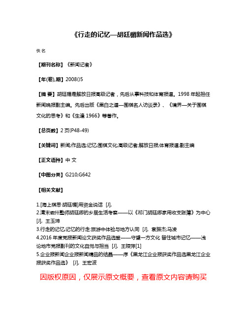 《行走的记忆—胡廷楣新闻作品选》