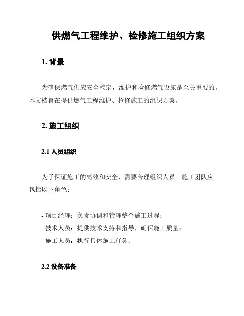 供燃气工程维护、检修施工组织方案