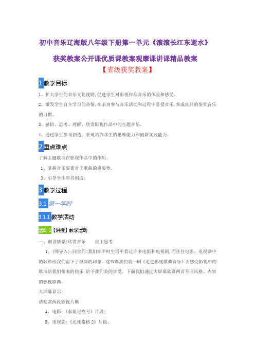 初中音乐辽海版八年级下册第一单元《滚滚长江东逝水》获奖教案公开课优质课教案观摩课讲课精品教案