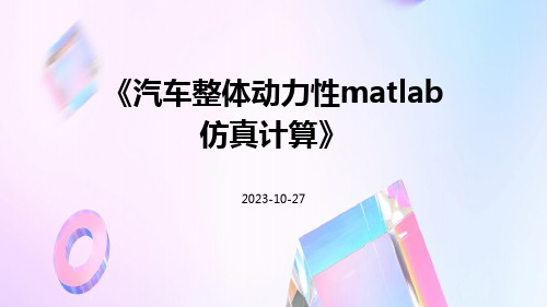 汽车整体动力性MATLAB仿真计算ppt