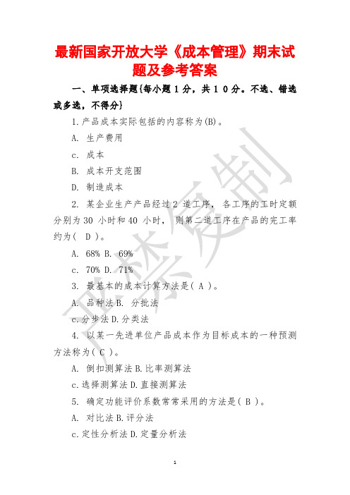 最新国家开放大学《成本管理》期末试题及参考答案(全新整理,方便实用!)