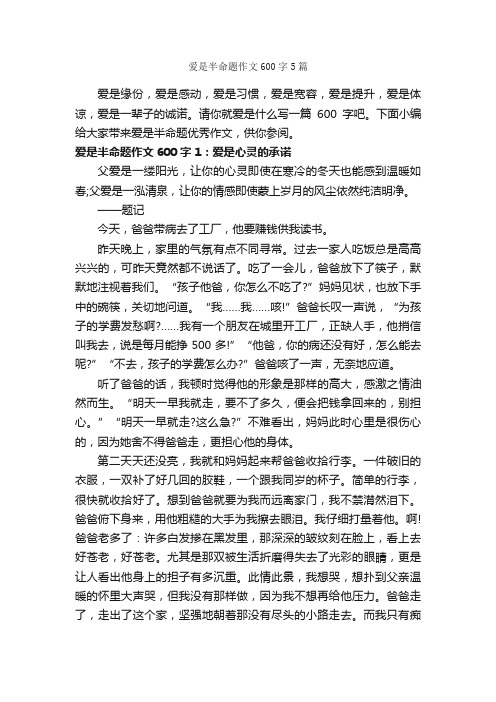 爱是半命题作文600字5篇_中考半命题作文_