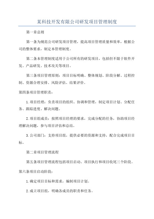 某科技开发有限公司研发项目管理制度