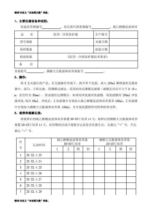 ISO13485体系无菌检验记录表