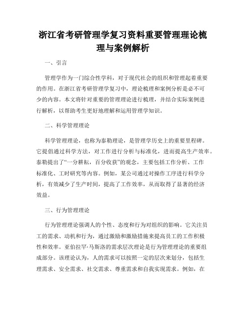 浙江省考研管理学复习资料重要管理理论梳理与案例解析