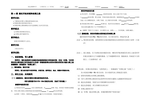 第十六课秦汉开拓西域和丝绸之路导学案