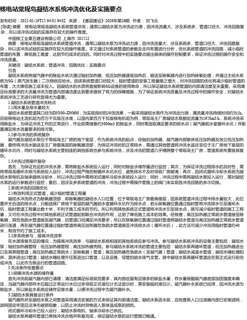 核电站常规岛凝结水系统冲洗优化及实施要点