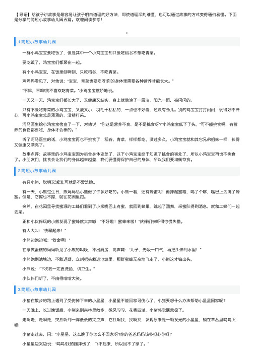 简短小故事幼儿园五篇