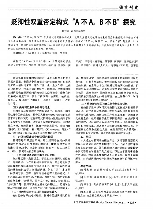 贬抑性双重否定构式“A不A,B不B”探究