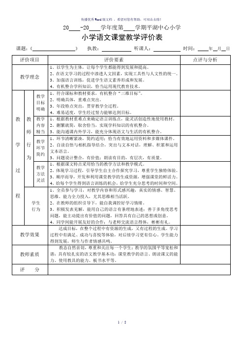 小学语文课堂教学评价表-参考模板