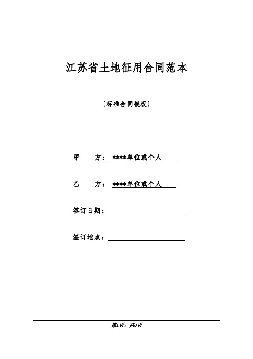 江苏省土地征用合同范本(标准版).docx