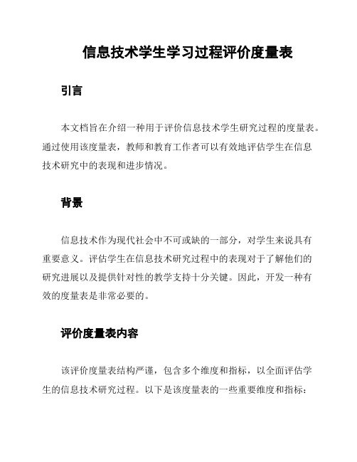 信息技术学生学习过程评价度量表