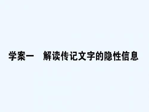 2018届高考语文二轮复习 专题五 实用类文本阅读(传记)1 解读传记文字的隐性信息