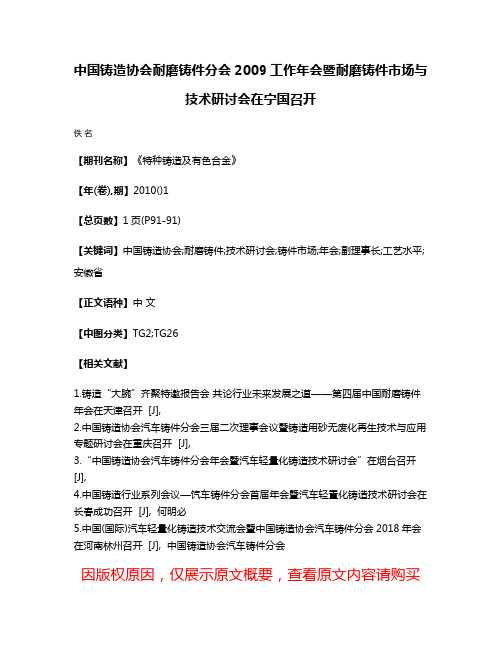 中国铸造协会耐磨铸件分会2009工作年会暨耐磨铸件市场与技术研讨会在宁国召开