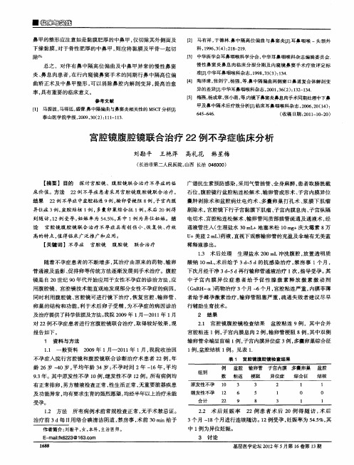 宫腔镜腹腔镜联合治疗22例不孕症临床分析