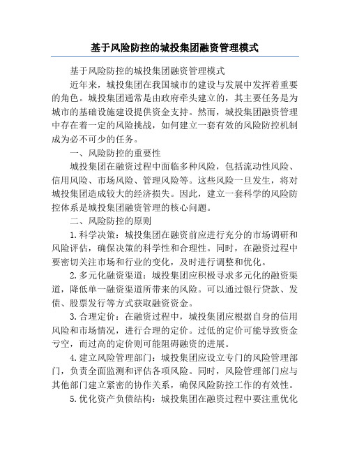 基于风险防控的城投集团融资管理模式