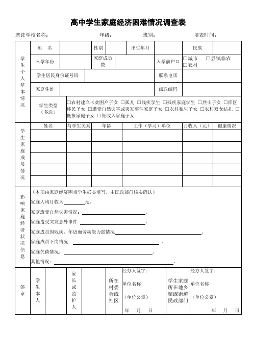 高中学生家庭经济困难情况调查表