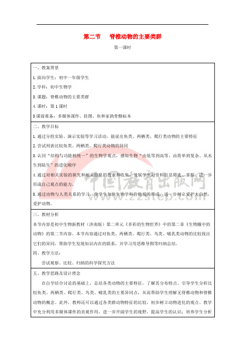 七年级生物上册 2.2.2《脊椎动物的主要类群》第一课时教案1 (新版)济南版