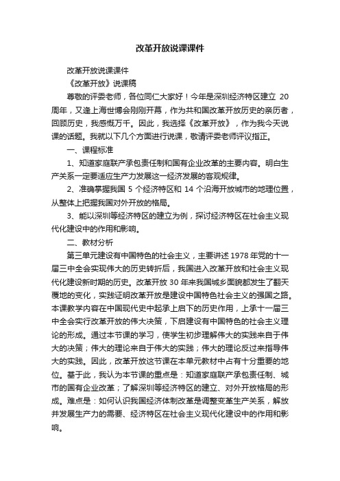 改革开放说课课件