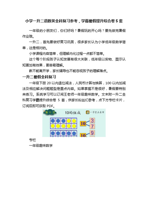 小学一升二语数英全科复习参考，学霸暑假提升综合卷5套