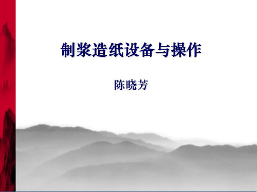 制浆造纸设备第06章 6.1-6.4 纸浆的洗涤浓缩设备