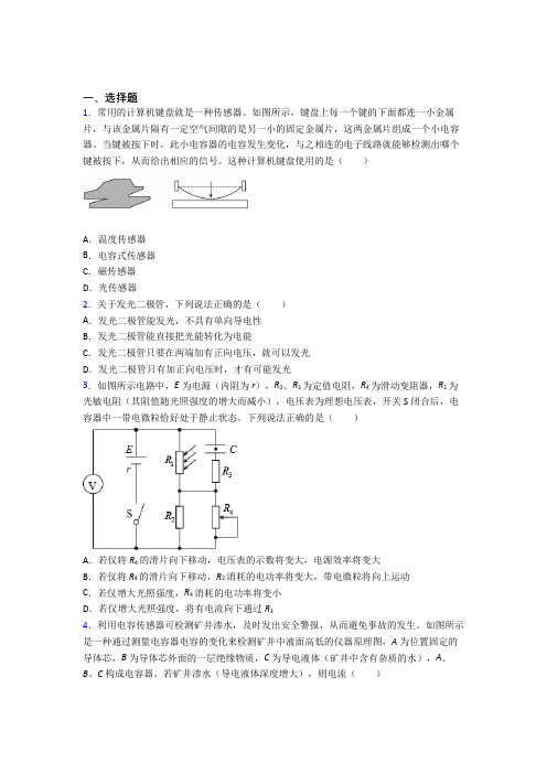 (必考题)初中高中物理选修二第五章《传感器》经典题(含答案解析)