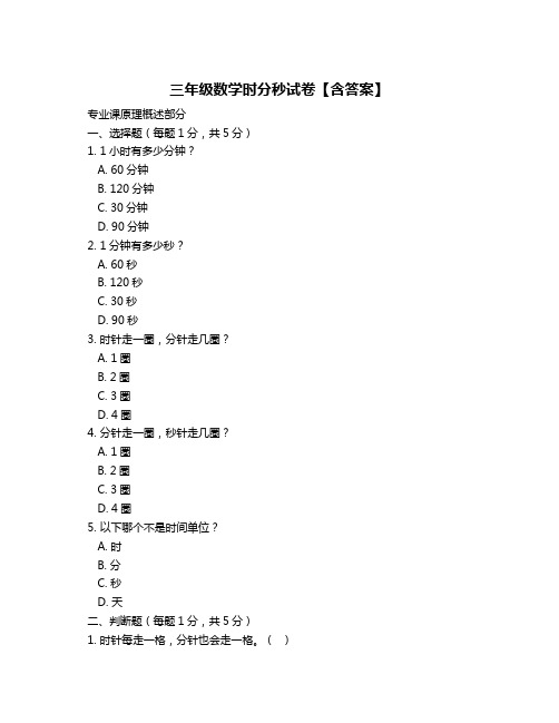 三年级数学时分秒试卷【含答案】