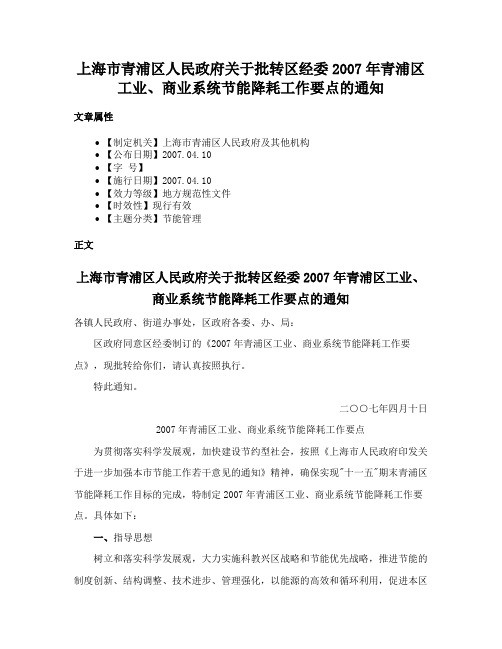 上海市青浦区人民政府关于批转区经委2007年青浦区工业、商业系统节能降耗工作要点的通知