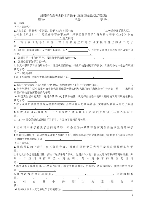 新课标卷高考古诗文背诵64篇篇目情景式默写汇编学生版