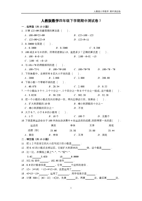 人教版小学数学  四年级下册期中测试卷(5)(彩图 打印)