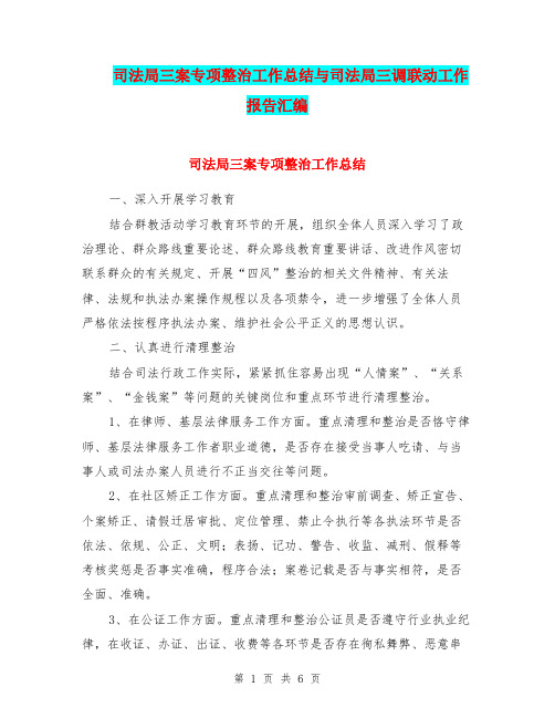 司法局三案专项整治工作总结与司法局三调联动工作报告汇编