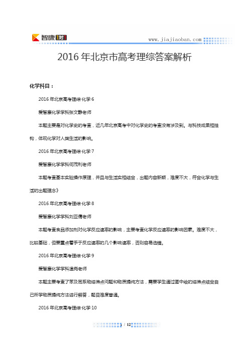 2016北京高考理综答案解析