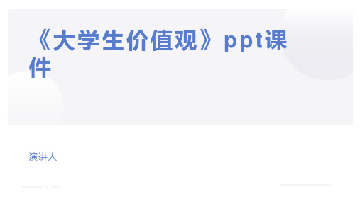 《大学生价值观》ppt课件