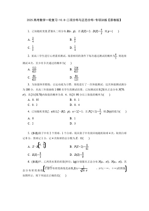 2025高考数学一轮复习-10.8-二项分布与正态分布-专项训练【含解析】