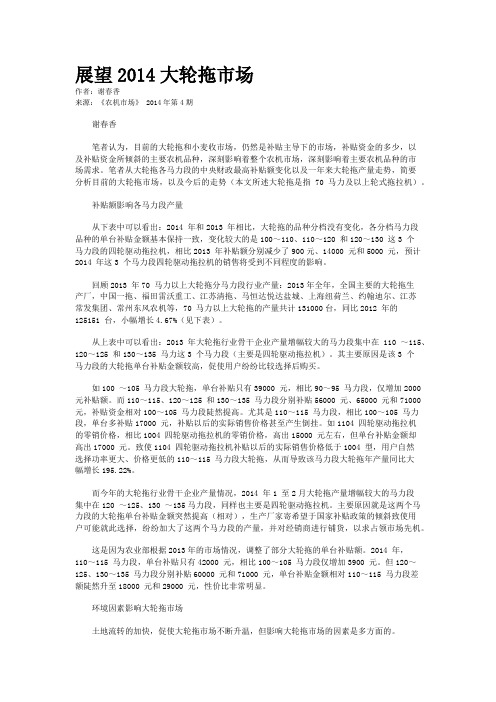 展望2014大轮拖市场