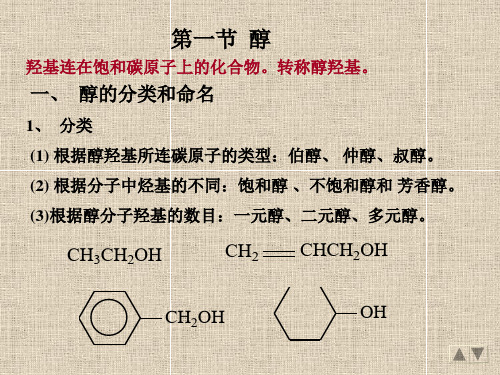 七章节醇酚醚