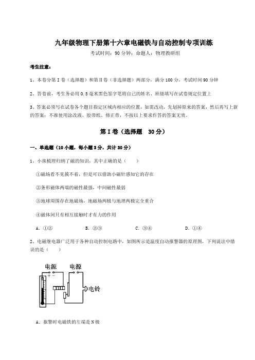 2021-2022学年度沪粤版九年级物理下册第十六章电磁铁与自动控制专项训练试题(精选)