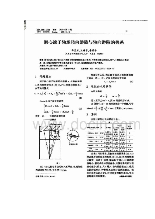 调心滚子轴承的间隙调整