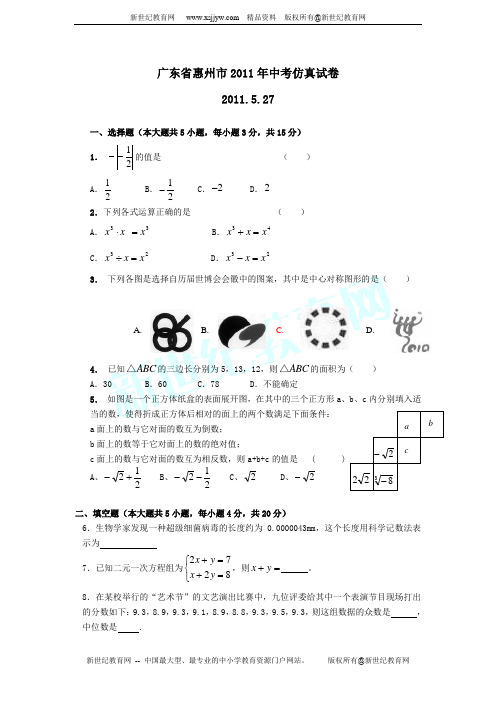 广东省惠州市2011年中考数学模拟试卷(含答题卡及评分标准)