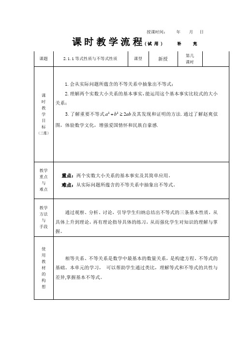 2.1.1等式性质与不等式性质(教案)2021-2022学年高一上学期数学人教A版(2019)必修一