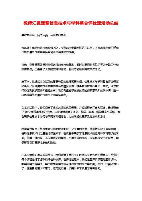 教师汇报课暨信息技术与学科整合评优课活动总结