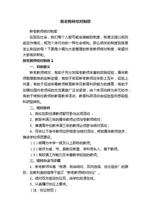 新老教师结对制度