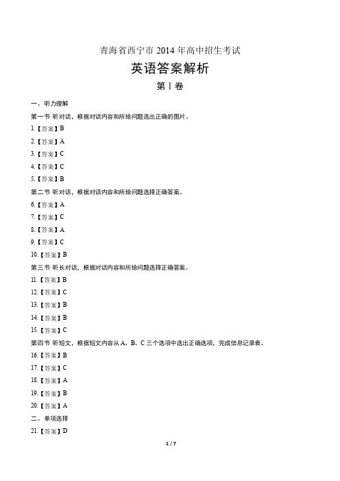 2014年青海省西宁市中考英语试卷-答案