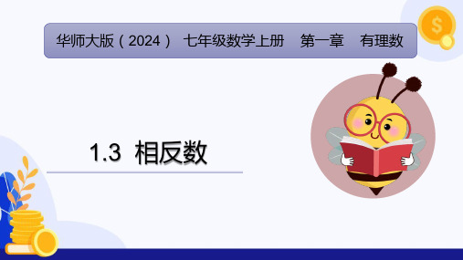 1.3  相反数(课件)七年级数学上册(华东师大版2024)