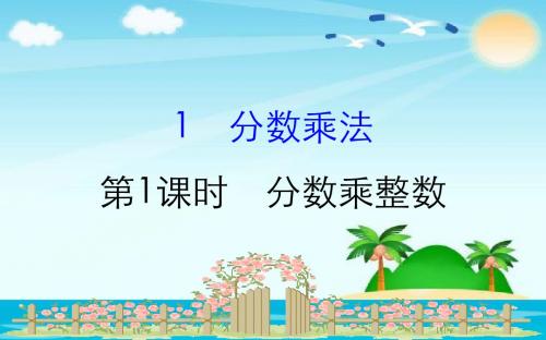 六年级上册数学习题1.1 分数乘整数