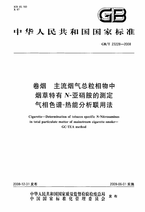 卷烟 主流烟气总粒相物中烟草特有N-亚硝胺的测定 气相色谱-.