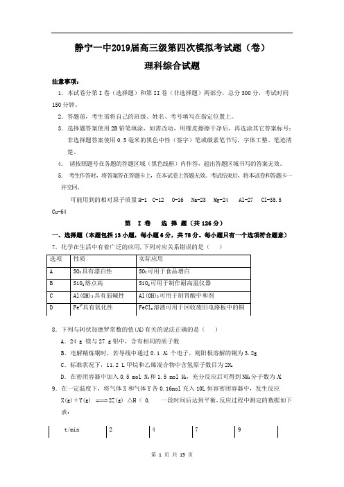 甘肃省静宁县第一中学2019届高三第四次模拟考试(期末考试)化学试题