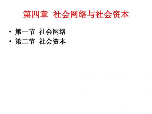 第四章社会网络与社会资本之第一节：社会网络