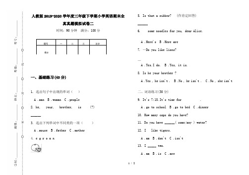 人教版2019-2020学年度三年级下学期小学英语期末全真真题模拟试卷二